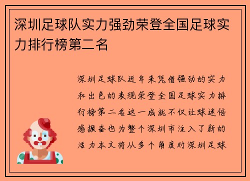 深圳足球队实力强劲荣登全国足球实力排行榜第二名
