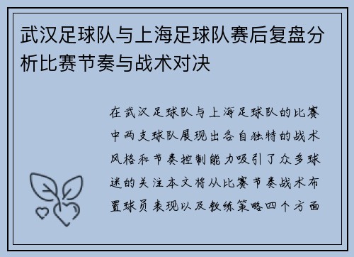 武汉足球队与上海足球队赛后复盘分析比赛节奏与战术对决