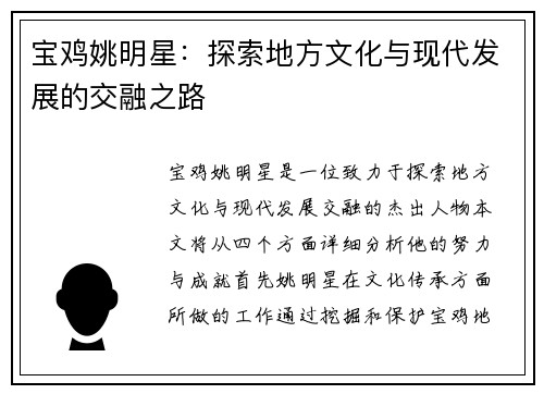 宝鸡姚明星：探索地方文化与现代发展的交融之路