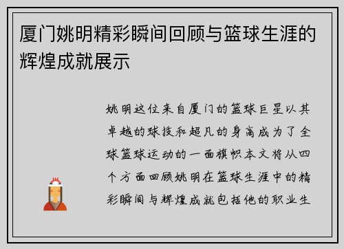 厦门姚明精彩瞬间回顾与篮球生涯的辉煌成就展示