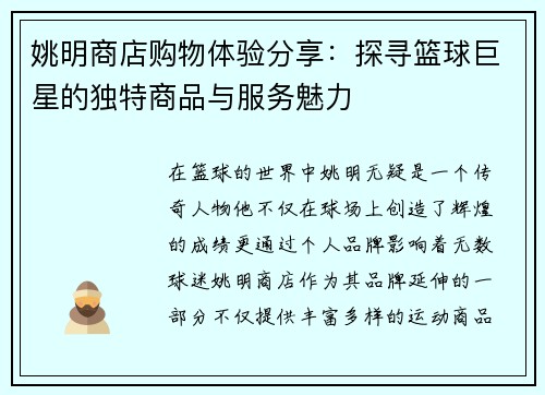 姚明商店购物体验分享：探寻篮球巨星的独特商品与服务魅力