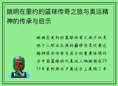 姚明在里约的篮球传奇之旅与奥运精神的传承与启示