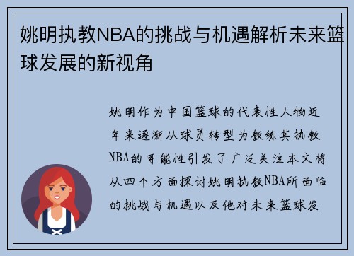 姚明执教NBA的挑战与机遇解析未来篮球发展的新视角