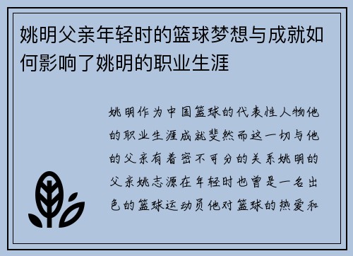 姚明父亲年轻时的篮球梦想与成就如何影响了姚明的职业生涯