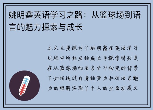 姚明鑫英语学习之路：从篮球场到语言的魅力探索与成长