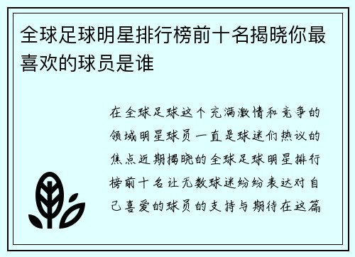全球足球明星排行榜前十名揭晓你最喜欢的球员是谁