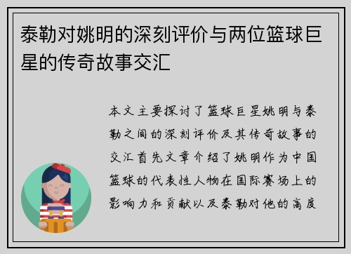 泰勒对姚明的深刻评价与两位篮球巨星的传奇故事交汇