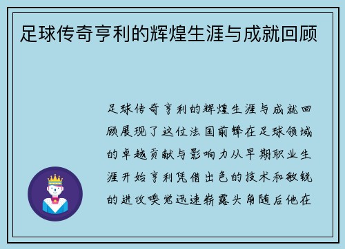 足球传奇亨利的辉煌生涯与成就回顾