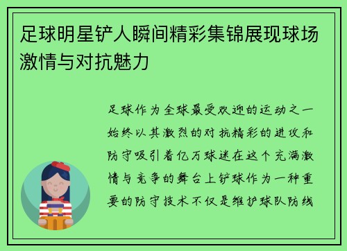 足球明星铲人瞬间精彩集锦展现球场激情与对抗魅力