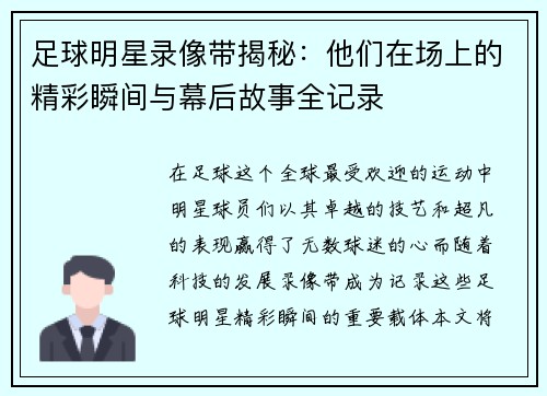 足球明星录像带揭秘：他们在场上的精彩瞬间与幕后故事全记录