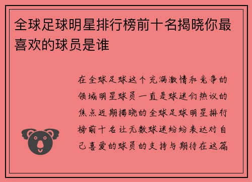 全球足球明星排行榜前十名揭晓你最喜欢的球员是谁