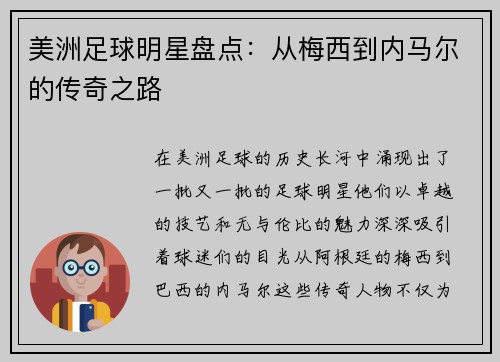 美洲足球明星盘点：从梅西到内马尔的传奇之路