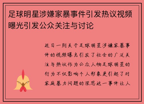 足球明星涉嫌家暴事件引发热议视频曝光引发公众关注与讨论