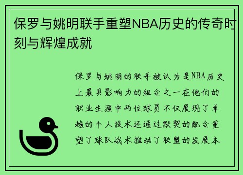 保罗与姚明联手重塑NBA历史的传奇时刻与辉煌成就