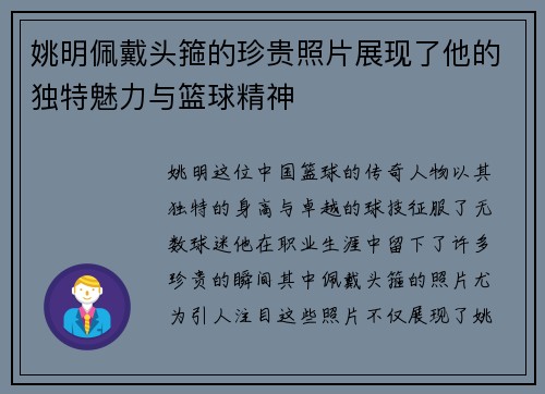 姚明佩戴头箍的珍贵照片展现了他的独特魅力与篮球精神