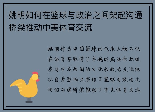 姚明如何在篮球与政治之间架起沟通桥梁推动中美体育交流