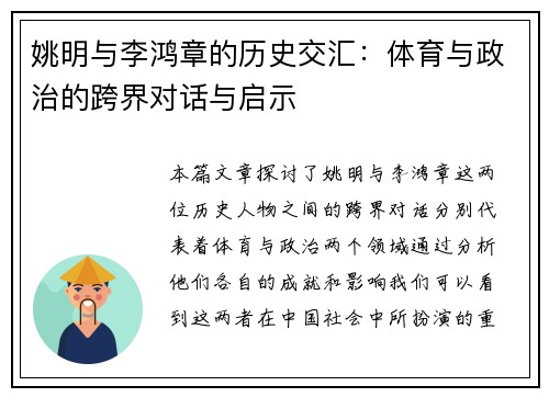 姚明与李鸿章的历史交汇：体育与政治的跨界对话与启示