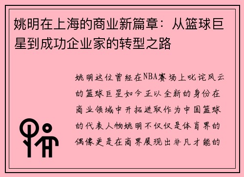 姚明在上海的商业新篇章：从篮球巨星到成功企业家的转型之路
