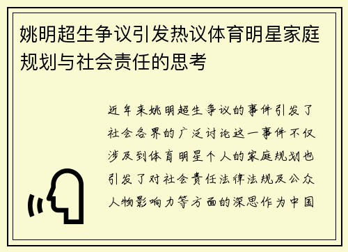 姚明超生争议引发热议体育明星家庭规划与社会责任的思考