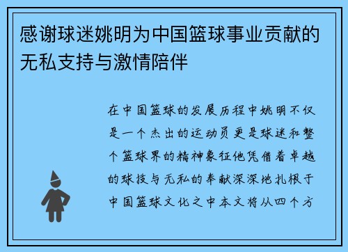 感谢球迷姚明为中国篮球事业贡献的无私支持与激情陪伴