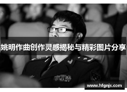 姚明作曲创作灵感揭秘与精彩图片分享