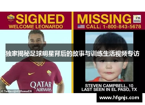 独家揭秘足球明星背后的故事与训练生活视频专访