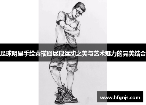 足球明星手绘素描图展现运动之美与艺术魅力的完美结合