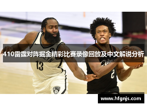 410雷霆对阵掘金精彩比赛录像回放及中文解说分析