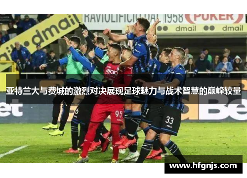 亚特兰大与费城的激烈对决展现足球魅力与战术智慧的巅峰较量
