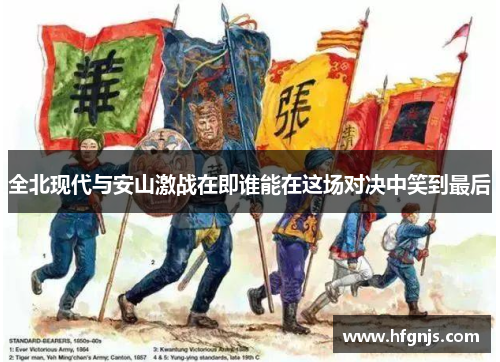 全北现代与安山激战在即谁能在这场对决中笑到最后