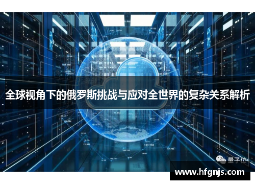 全球视角下的俄罗斯挑战与应对全世界的复杂关系解析