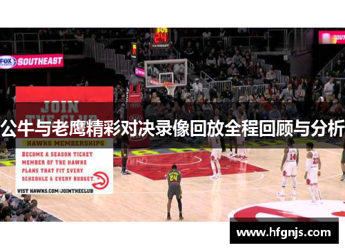 公牛与老鹰精彩对决录像回放全程回顾与分析