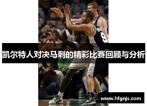 凯尔特人对决马刺的精彩比赛回顾与分析