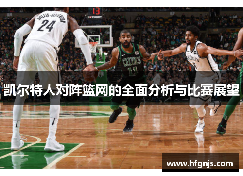 凯尔特人对阵篮网的全面分析与比赛展望