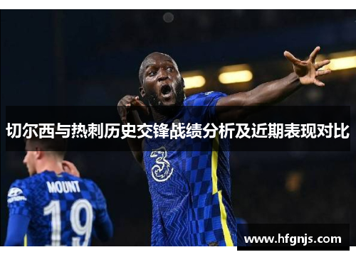 切尔西与热刺历史交锋战绩分析及近期表现对比