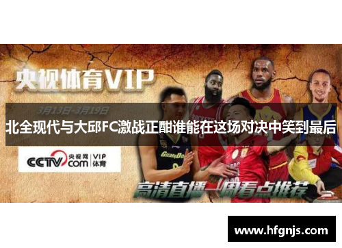 北全现代与大邱FC激战正酣谁能在这场对决中笑到最后