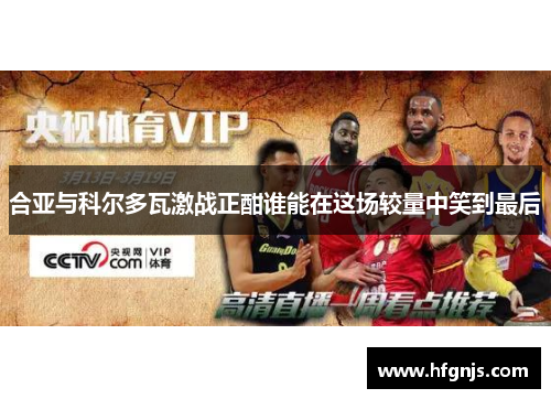 合亚与科尔多瓦激战正酣谁能在这场较量中笑到最后