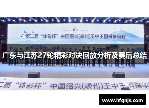 广东与江苏27轮精彩对决回放分析及赛后总结