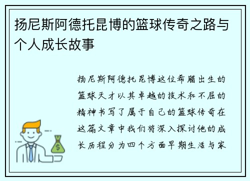 扬尼斯阿德托昆博的篮球传奇之路与个人成长故事