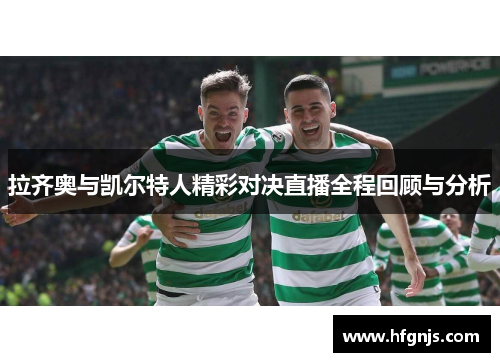 拉齐奥与凯尔特人精彩对决直播全程回顾与分析