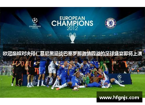 欧冠巅峰对决拜仁慕尼黑迎战巴塞罗那激情四溢的足球盛宴即将上演