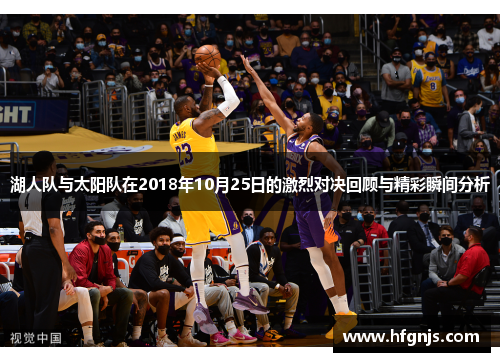湖人队与太阳队在2018年10月25日的激烈对决回顾与精彩瞬间分析