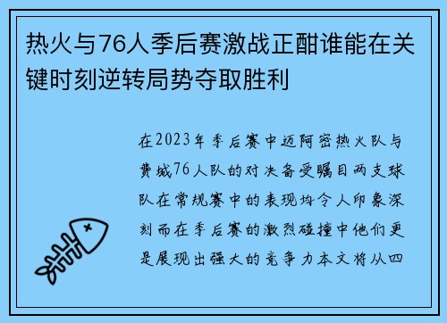 热火与76人季后赛激战正酣谁能在关键时刻逆转局势夺取胜利
