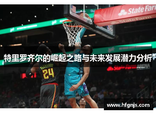 特里罗齐尔的崛起之路与未来发展潜力分析
