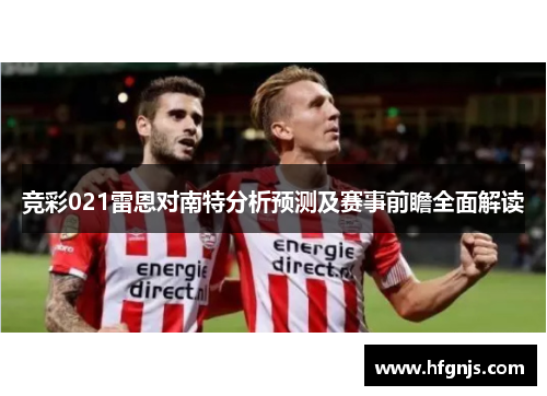 竞彩021雷恩对南特分析预测及赛事前瞻全面解读
