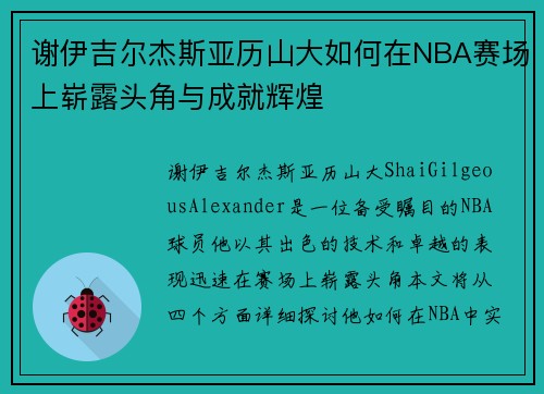 谢伊吉尔杰斯亚历山大如何在NBA赛场上崭露头角与成就辉煌