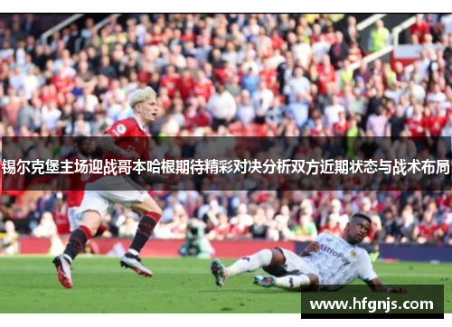锡尔克堡主场迎战哥本哈根期待精彩对决分析双方近期状态与战术布局