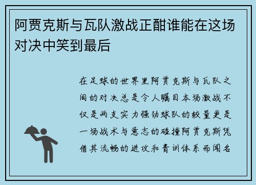 阿贾克斯与瓦队激战正酣谁能在这场对决中笑到最后