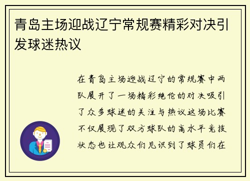 青岛主场迎战辽宁常规赛精彩对决引发球迷热议