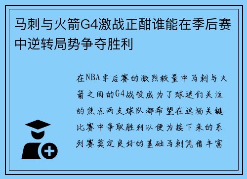 马刺与火箭G4激战正酣谁能在季后赛中逆转局势争夺胜利